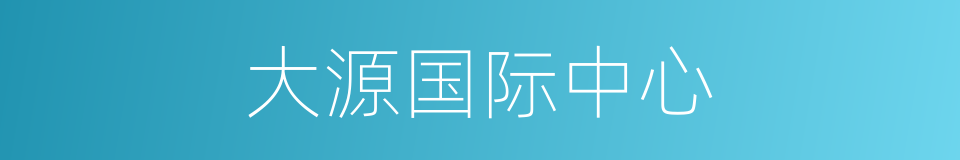 大源国际中心的同义词