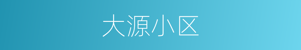 大源小区的同义词