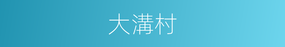 大溝村的同義詞