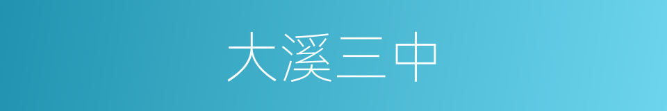 大溪三中的同义词