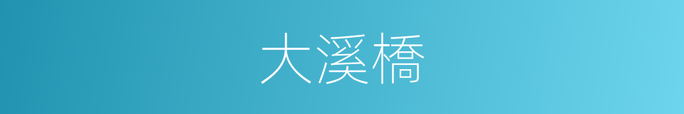 大溪橋的同義詞