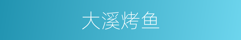 大溪烤鱼的同义词