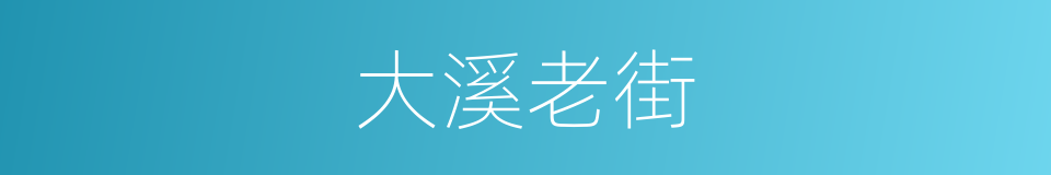 大溪老街的同义词