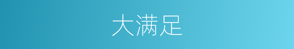 大满足的同义词