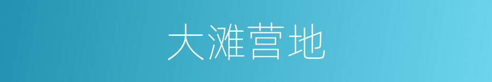 大滩营地的同义词