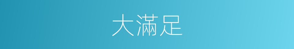大滿足的同義詞