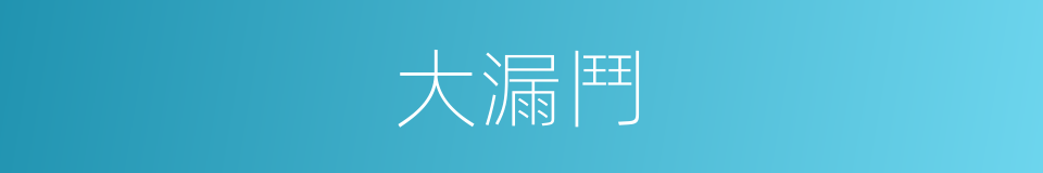 大漏鬥的同義詞