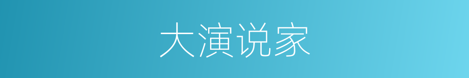 大演说家的同义词