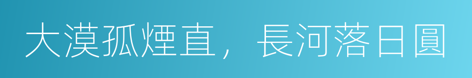 大漠孤煙直，長河落日圓的同義詞