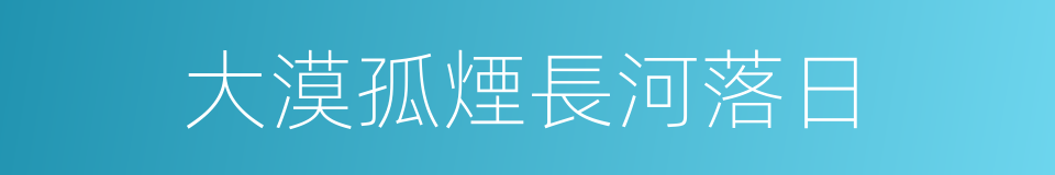 大漠孤煙長河落日的同義詞