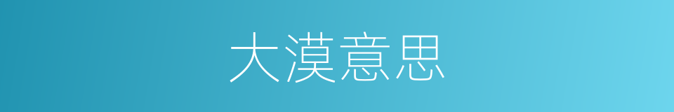 大漠意思的同义词
