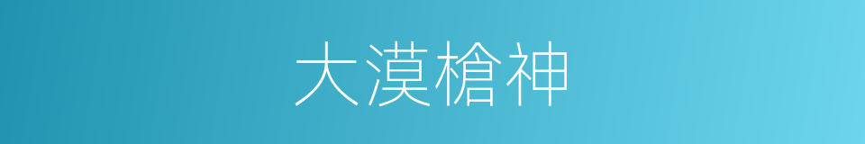 大漠槍神的同義詞