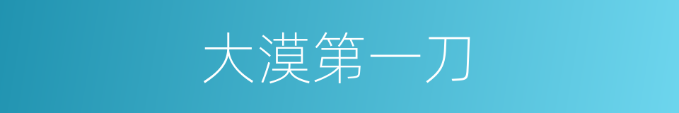 大漠第一刀的同义词