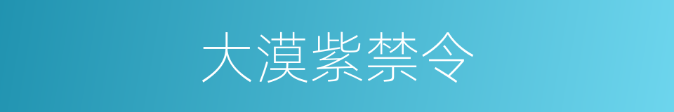 大漠紫禁令的同义词