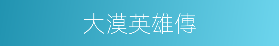 大漠英雄傳的同義詞