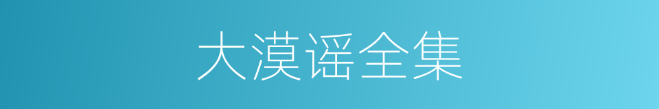 大漠谣全集的同义词