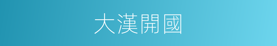 大漢開國的同義詞