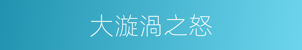 大漩渦之怒的同義詞