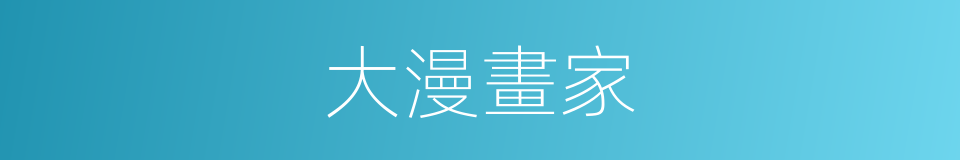 大漫畫家的同義詞