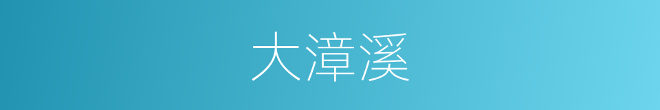 大漳溪的同义词