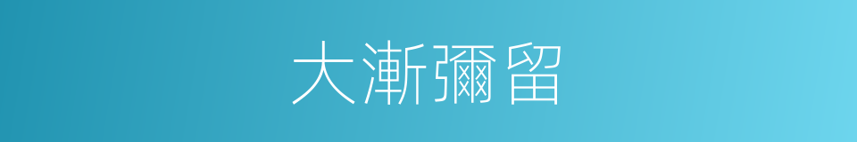 大漸彌留的意思