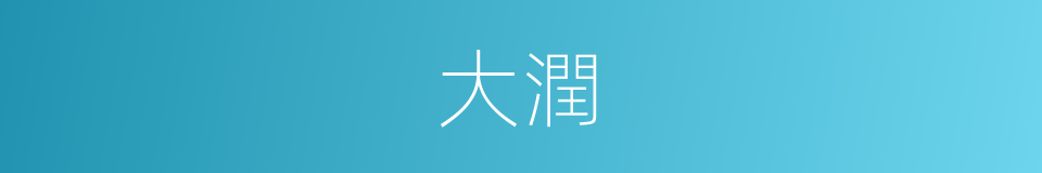 大潤的意思