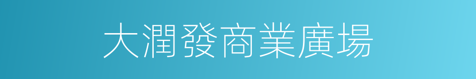 大潤發商業廣場的同義詞