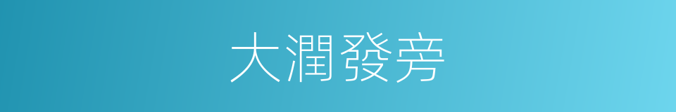 大潤發旁的同義詞