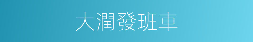 大潤發班車的同義詞