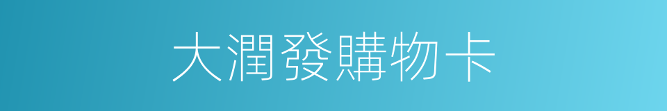 大潤發購物卡的同義詞