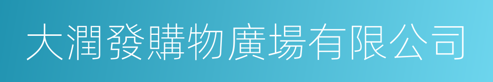 大潤發購物廣場有限公司的同義詞