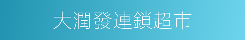 大潤發連鎖超市的同義詞