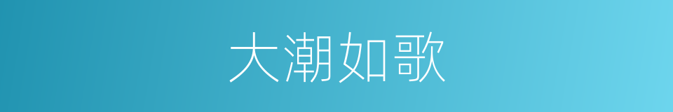 大潮如歌的同义词