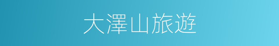 大澤山旅遊的同義詞