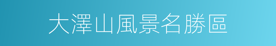 大澤山風景名勝區的同義詞