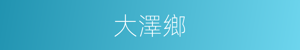 大澤鄉的意思