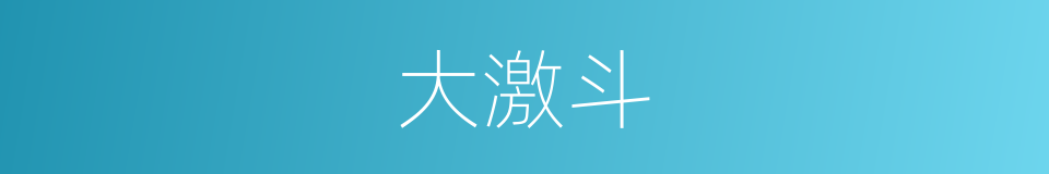 大激斗的同义词
