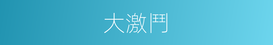 大激鬥的同義詞