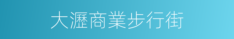 大瀝商業步行街的同義詞