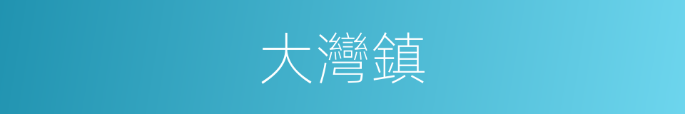 大灣鎮的同義詞
