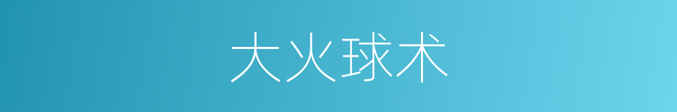 大火球术的同义词