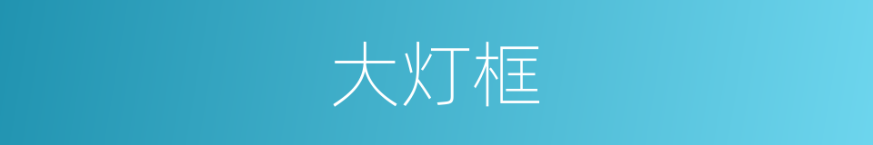 大灯框的同义词