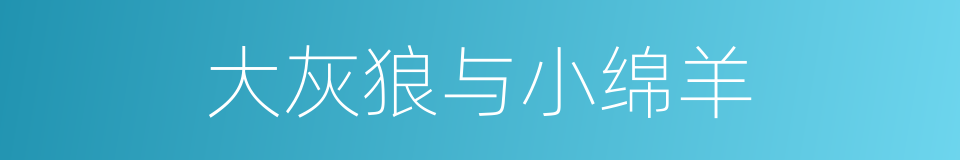 大灰狼与小绵羊的同义词