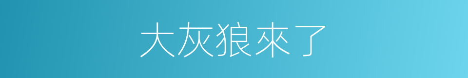 大灰狼來了的同義詞
