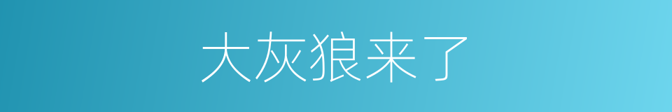 大灰狼来了的同义词