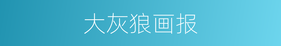 大灰狼画报的同义词