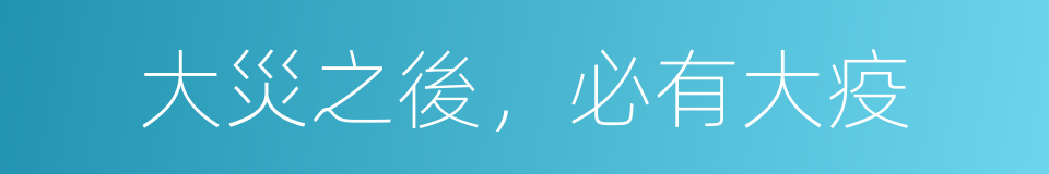 大災之後，必有大疫的同義詞