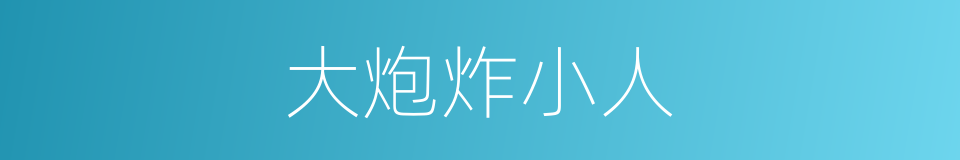 大炮炸小人的同义词