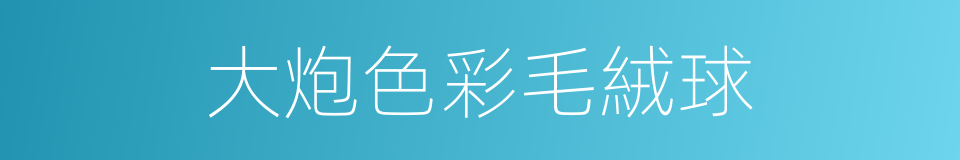 大炮色彩毛絨球的同義詞
