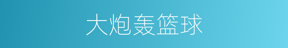 大炮轰篮球的同义词